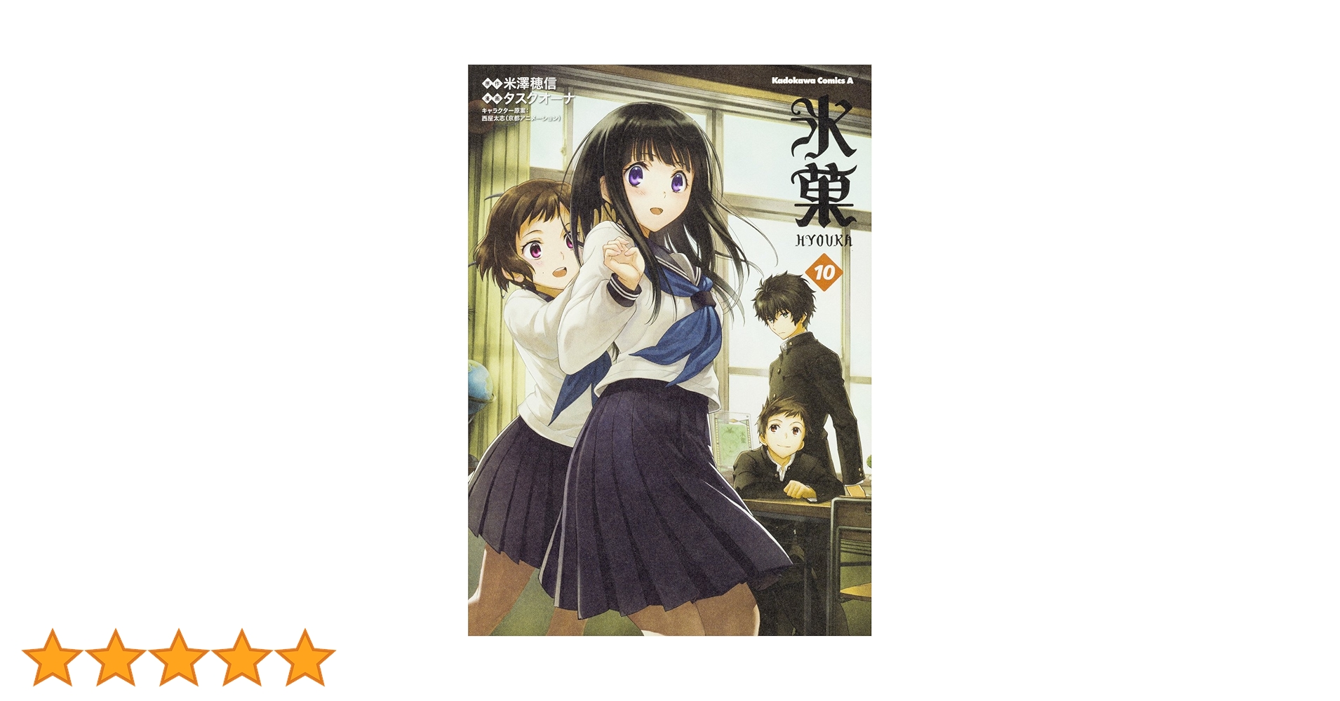 Amazon.co.jp: 氷菓 (10) (カドカワコミックス・エース